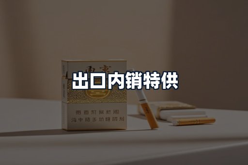 出口内销特供