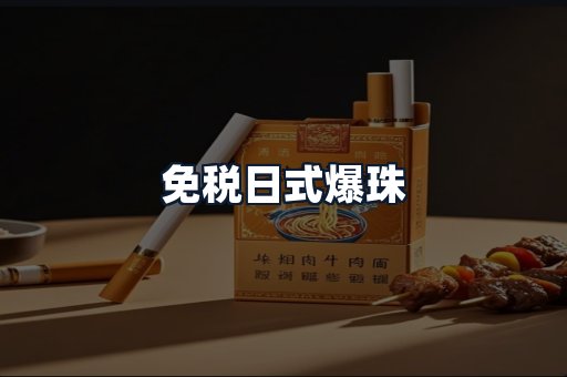 免税日式爆珠