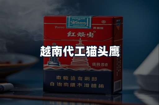 越南代工猫头鹰